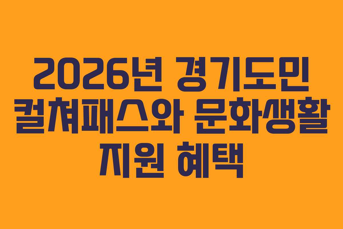 2026년 경기도민 컬쳐패스와 문화생활 지원 혜택