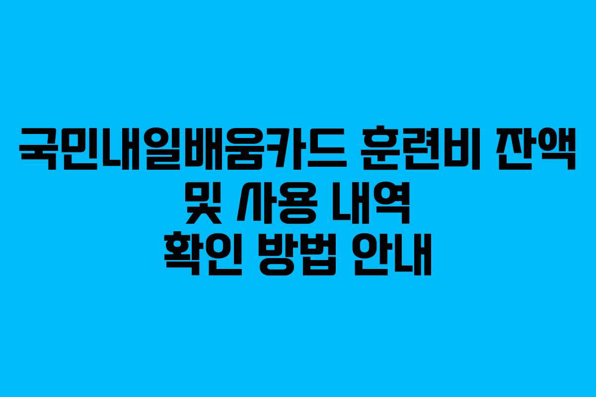 국민내일배움카드 훈련비 잔액 및 사용 내역 확인 방법 안내