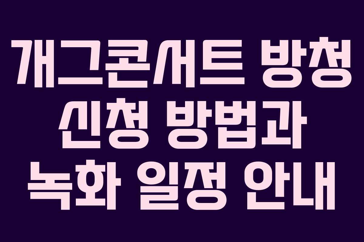 개그콘서트 방청 신청 방법과 녹화 일정 안내