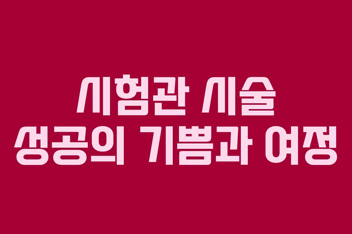 시험관 시술 성공의 기쁨과 여정