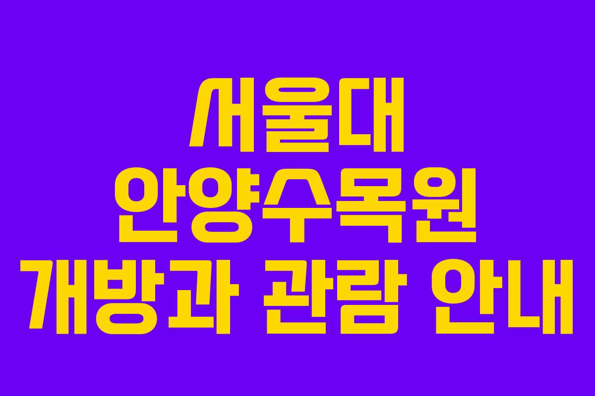서울대 안양수목원 개방과 관람 안내