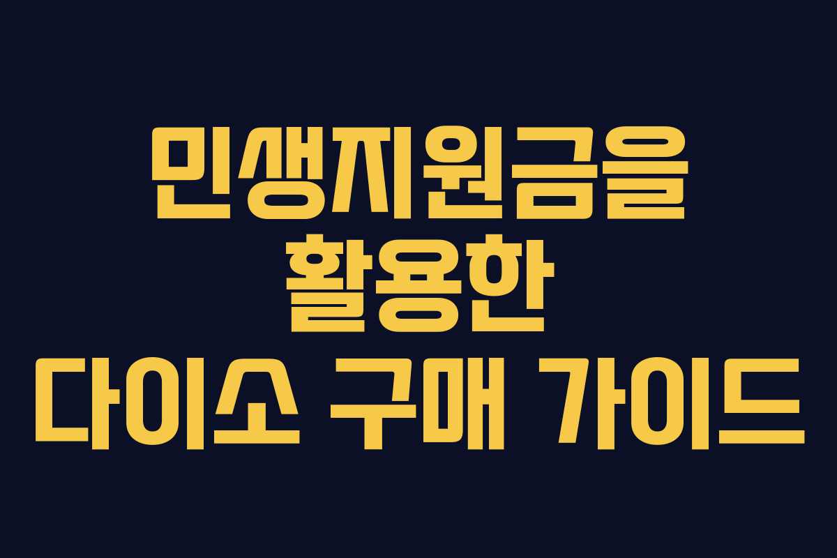 민생지원금을 활용한 다이소 구매 가이드