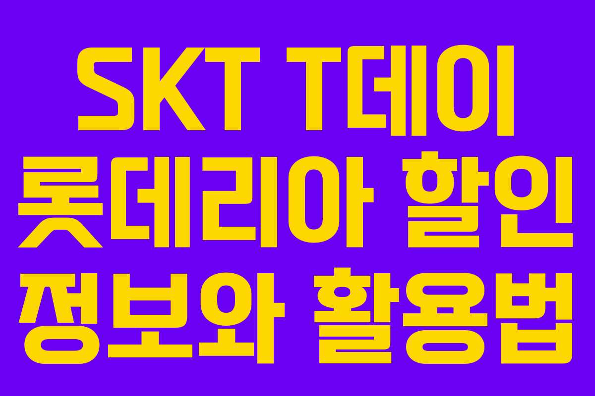 SKT T데이 롯데리아 할인 정보와 활용법