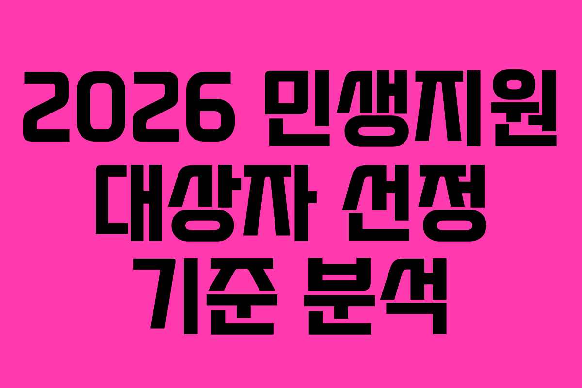 2026 민생지원 대상자 선정 기준 분석