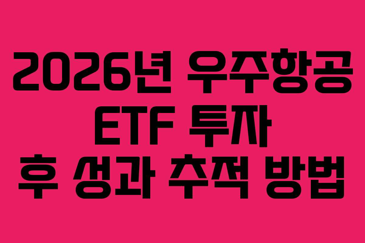 2026년-우주항공-ETF-투자-후-성과-추적-방법