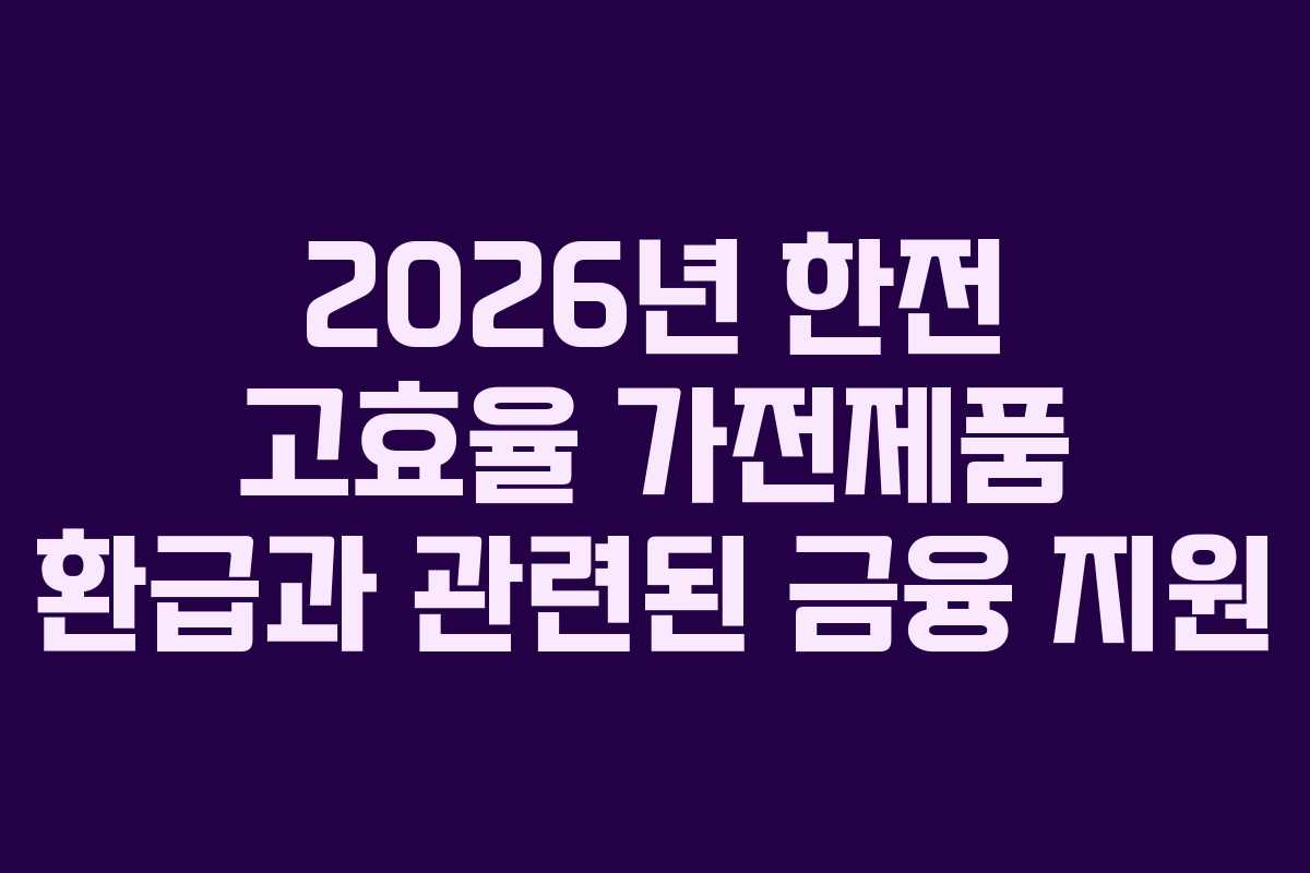 2026년-한전-고효율-가전제품-환급과-관련된-금융-지원