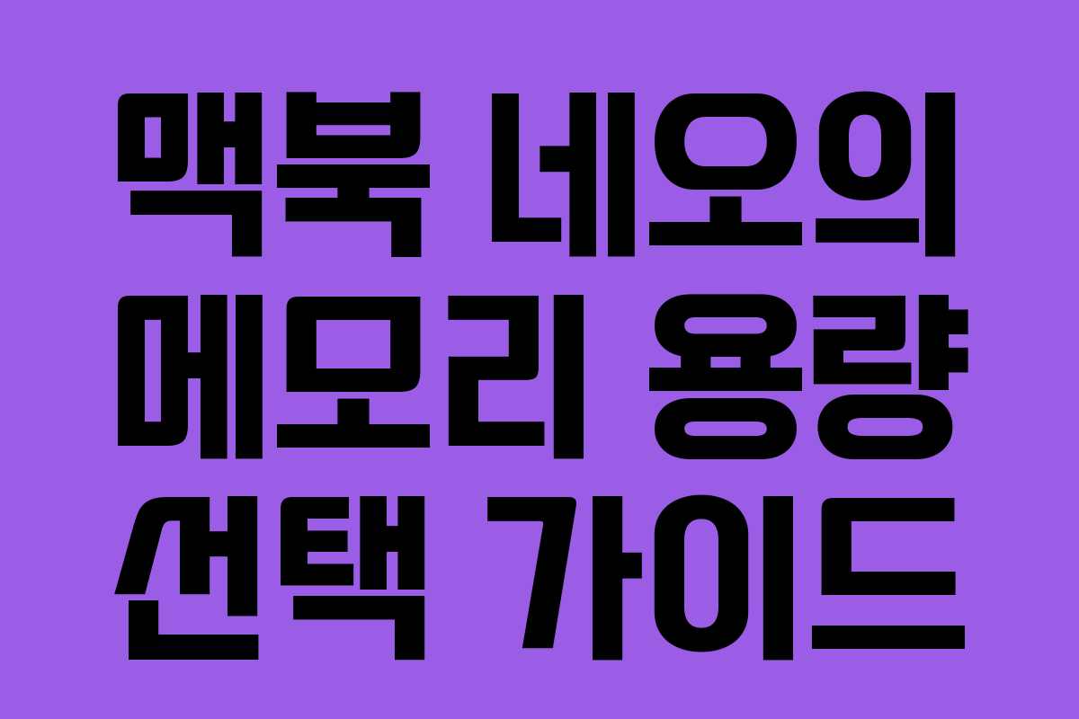 맥북-네오의-메모리-용량-선택-가이드