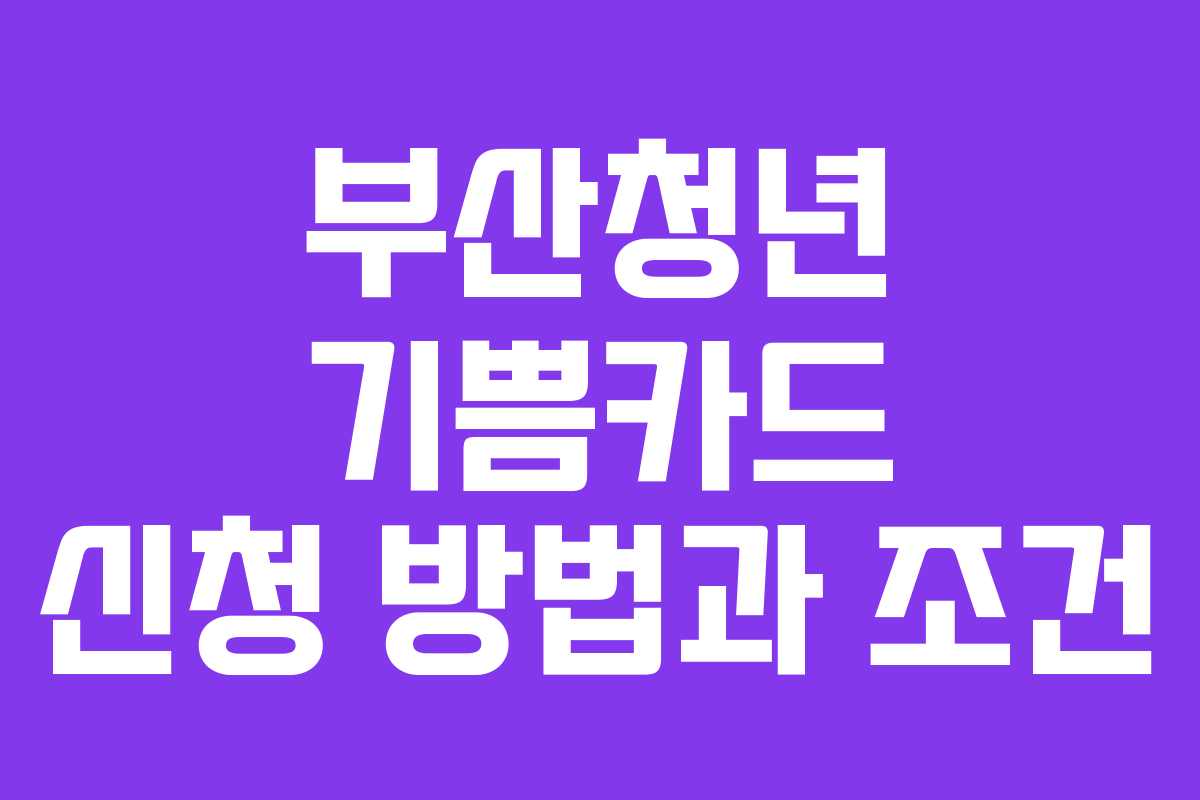 부산청년-기쁨카드-신청-방법과-조건