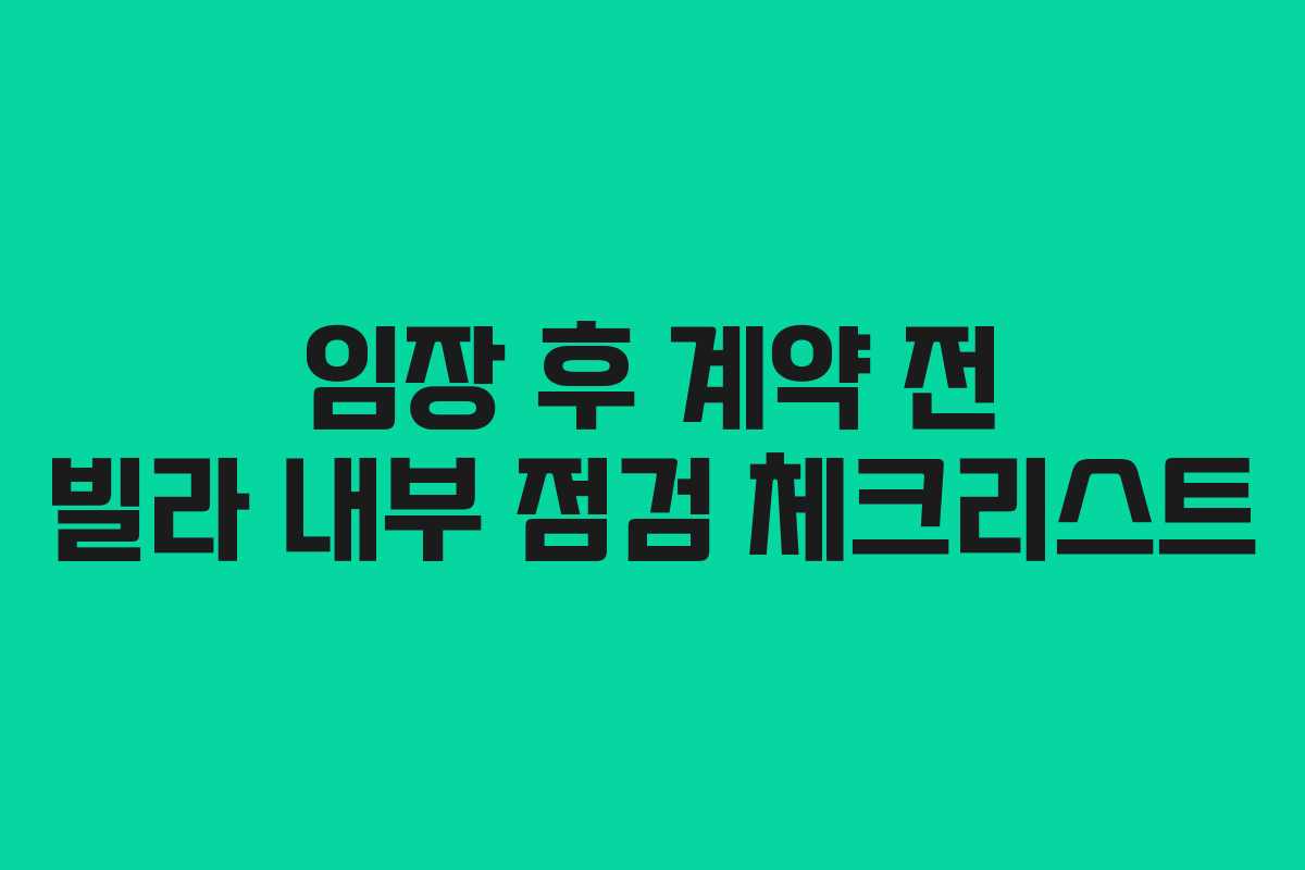 임장-후-계약-전-빌라-내부-점검-체크리스트