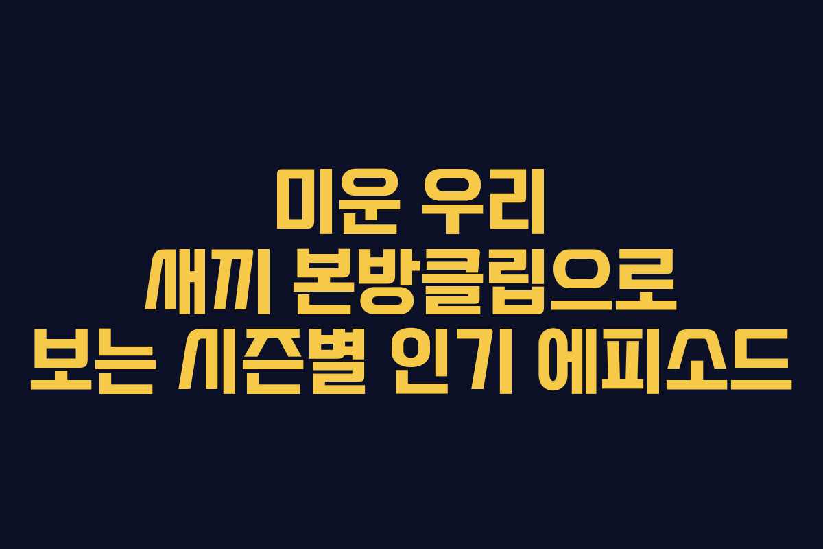 미운-우리-새끼-본방클립으로-보는-시즌별-인기-에피소드