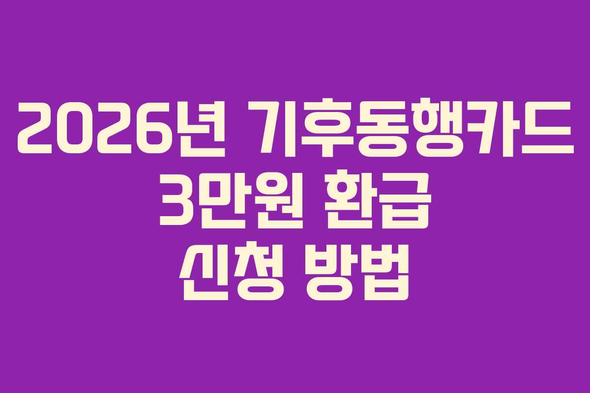 2026년-기후동행카드-3만원-환급-신청-방법