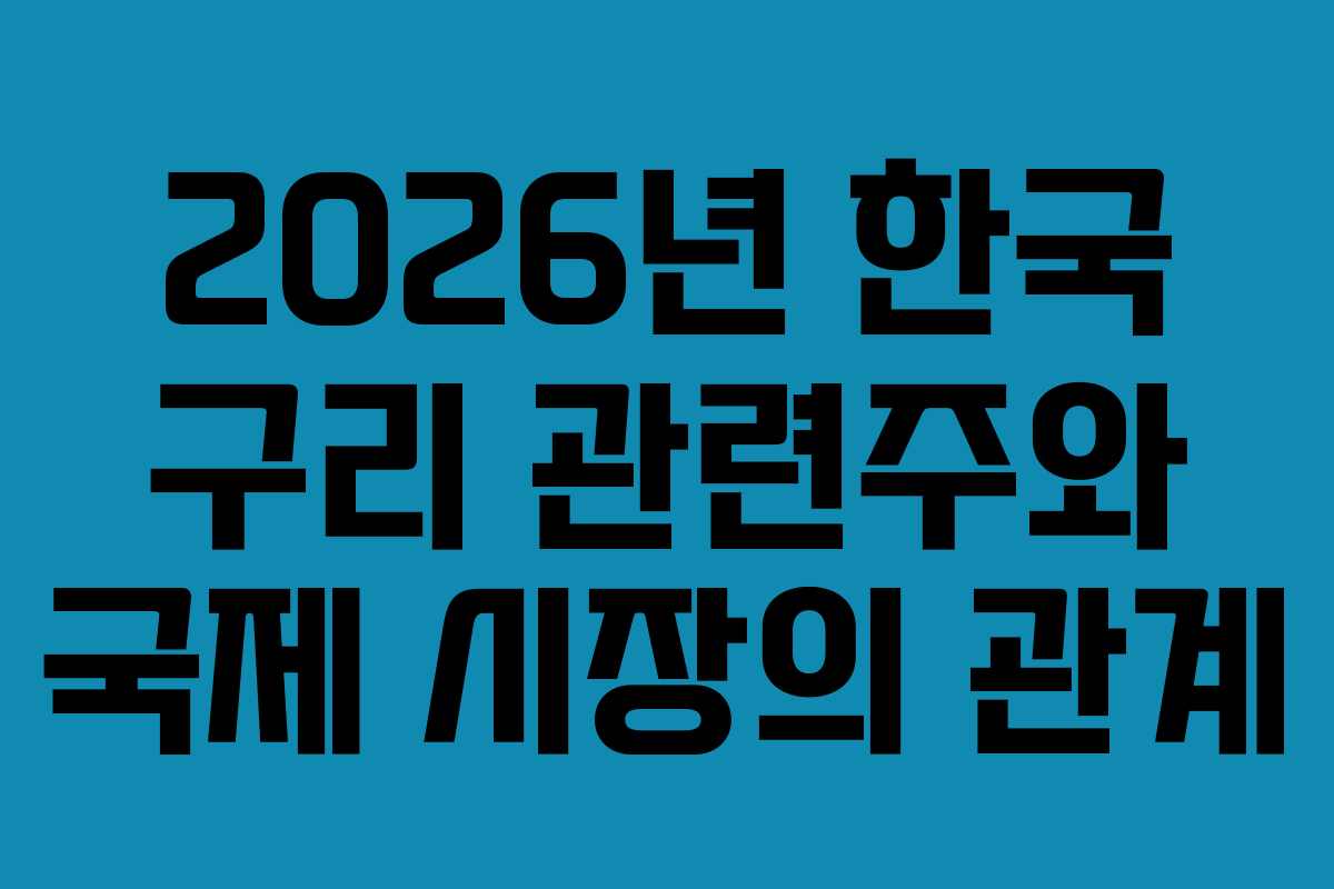2026년 한국 구리 관련주와 국제 시장의 관계