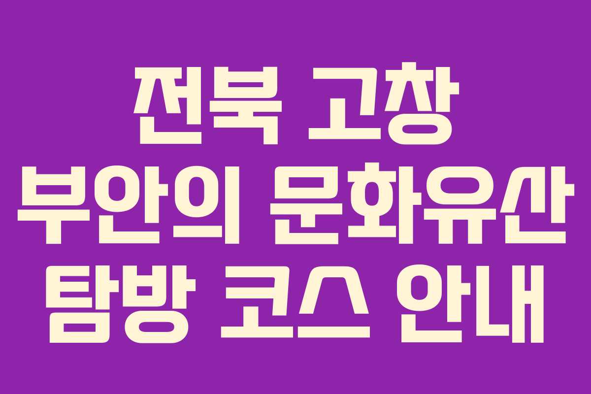 전북 고창 부안의 문화유산 탐방 코스 안내