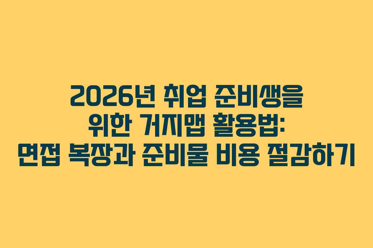 2026년 취업 준비생을 위한 거지맵 활용법: 면접 복장과 준비물 비용 절감하기