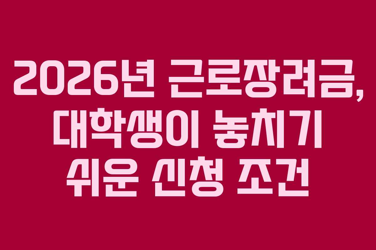 2026년-근로장려금,-대학생이-놓치기-쉬운-신청-조건