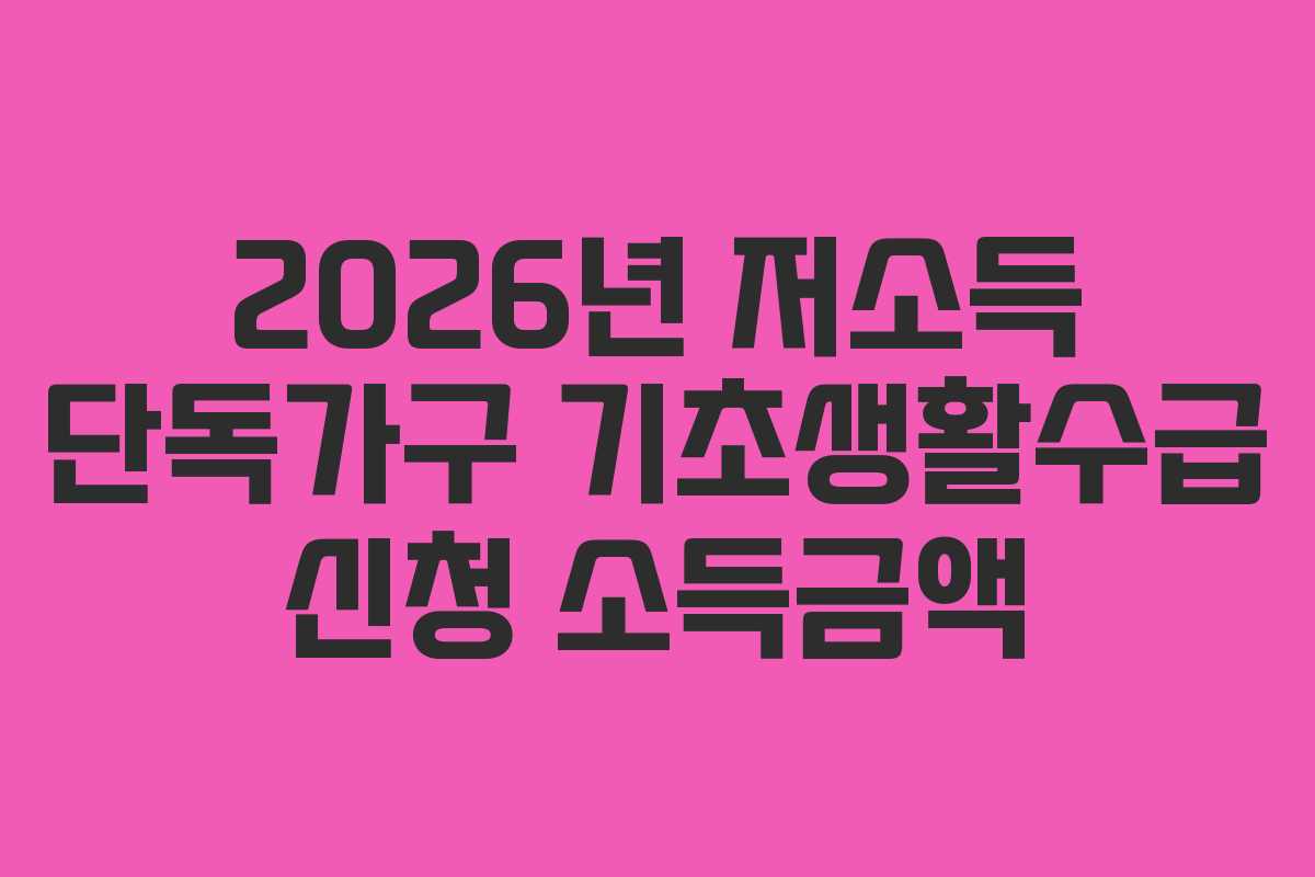 2026년-저소득-단독가구-기초생활수급-신청-소득금액