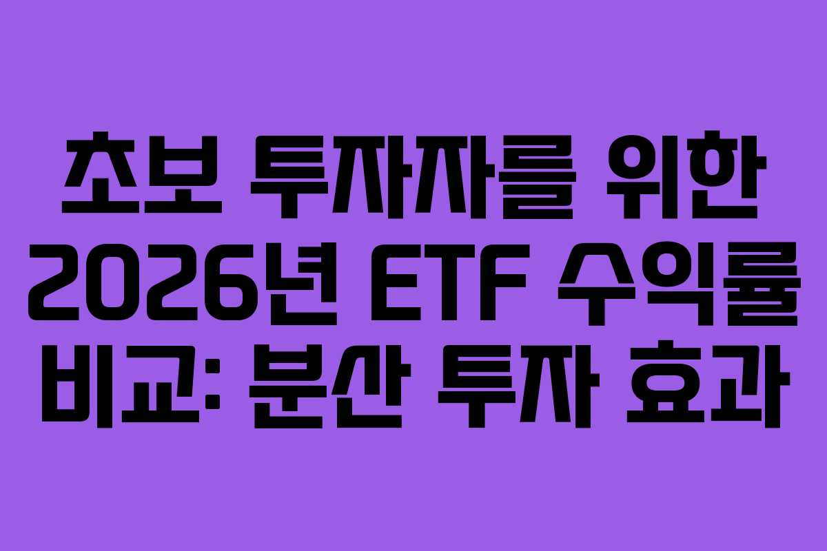 초보-투자자를-위한-2026년-ETF-수익률-비교-분산-투자-효과