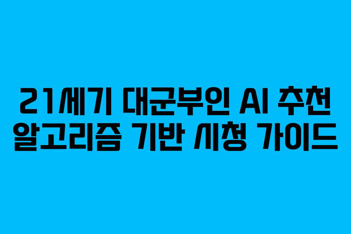 21세기 대군부인 AI 추천 알고리즘 기반 시청 가이드