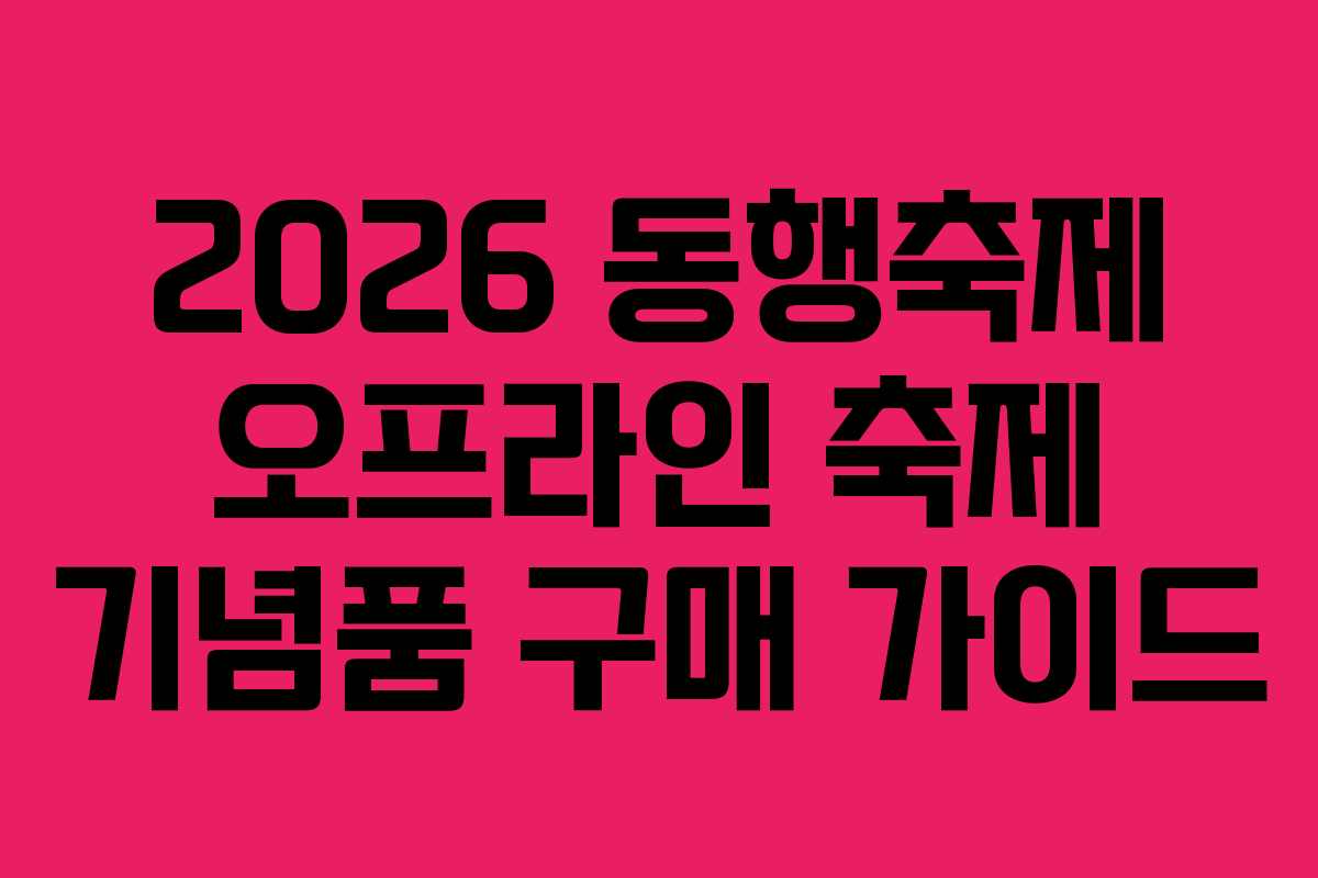 2026 동행축제 오프라인 축제 기념품 구매 가이드