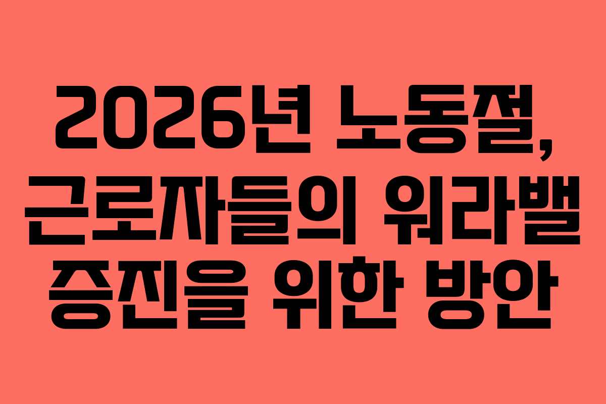 2026년 노동절, 근로자들의 워라밸 증진을 위한 방안