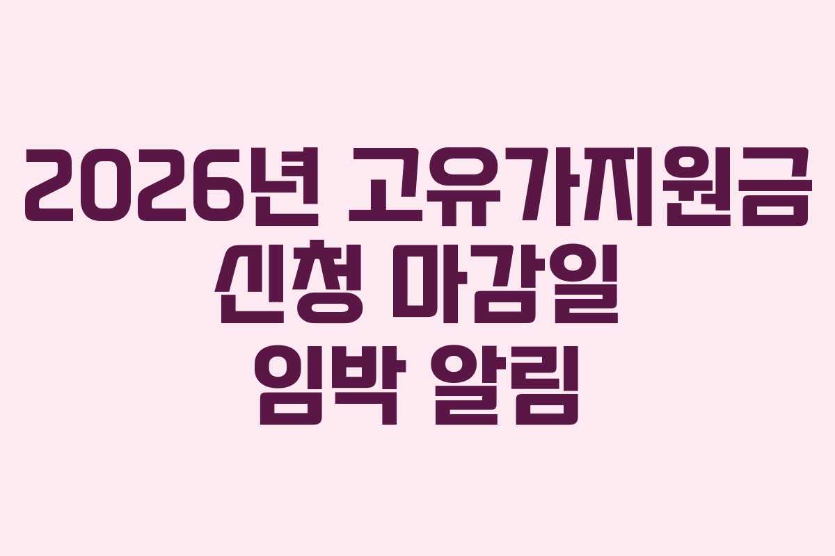 2026년 고유가지원금 신청 마감일 임박 알림