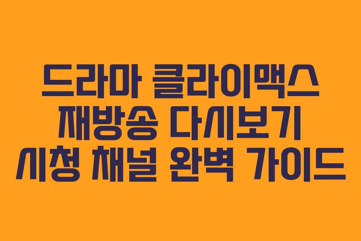 드라마 클라이맥스 재방송 다시보기 시청 채널 완벽 가이드