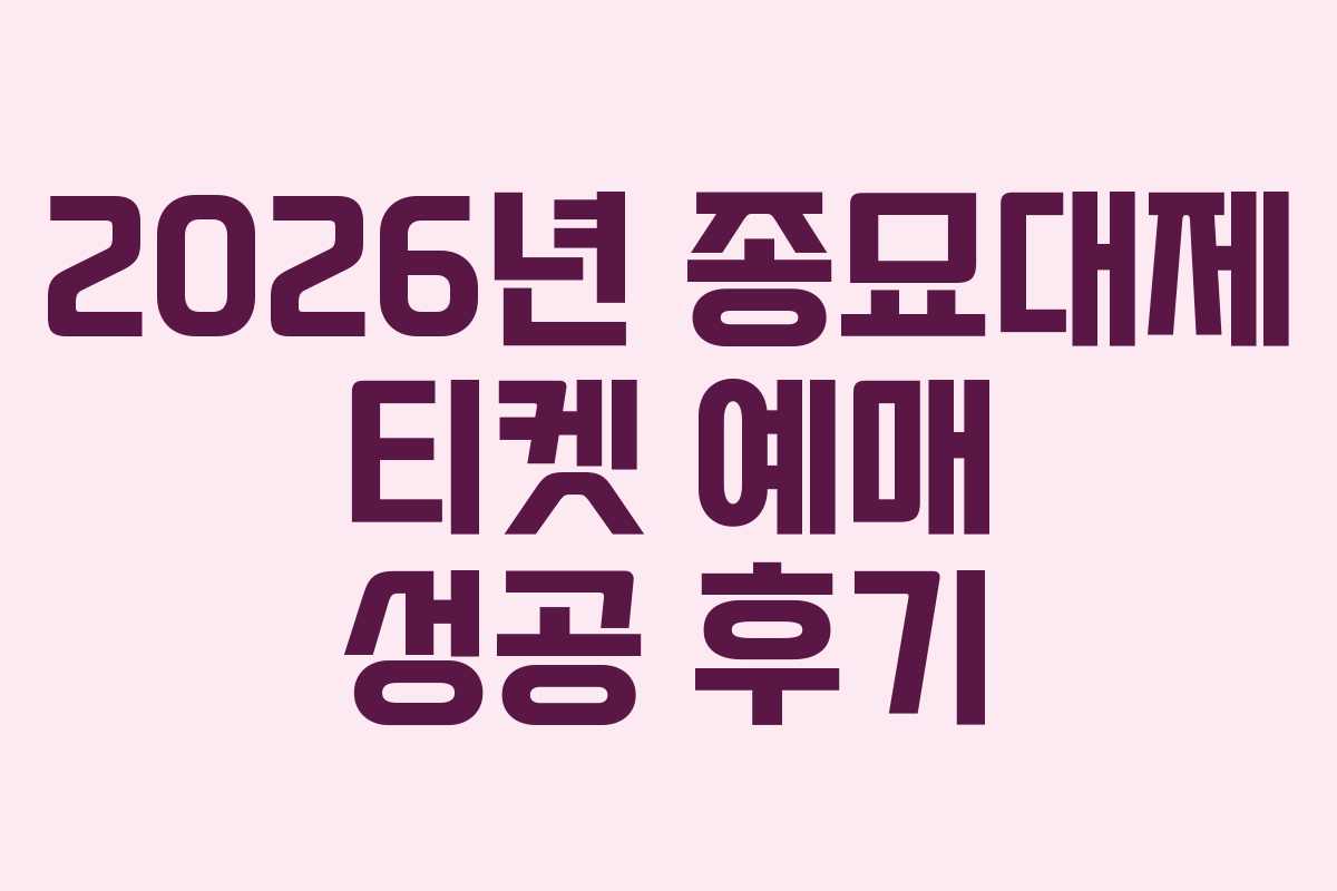 2026년 종묘대제 티켓 예매 성공 후기