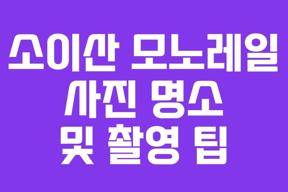 소이산 모노레일 사진 명소 및 촬영 팁