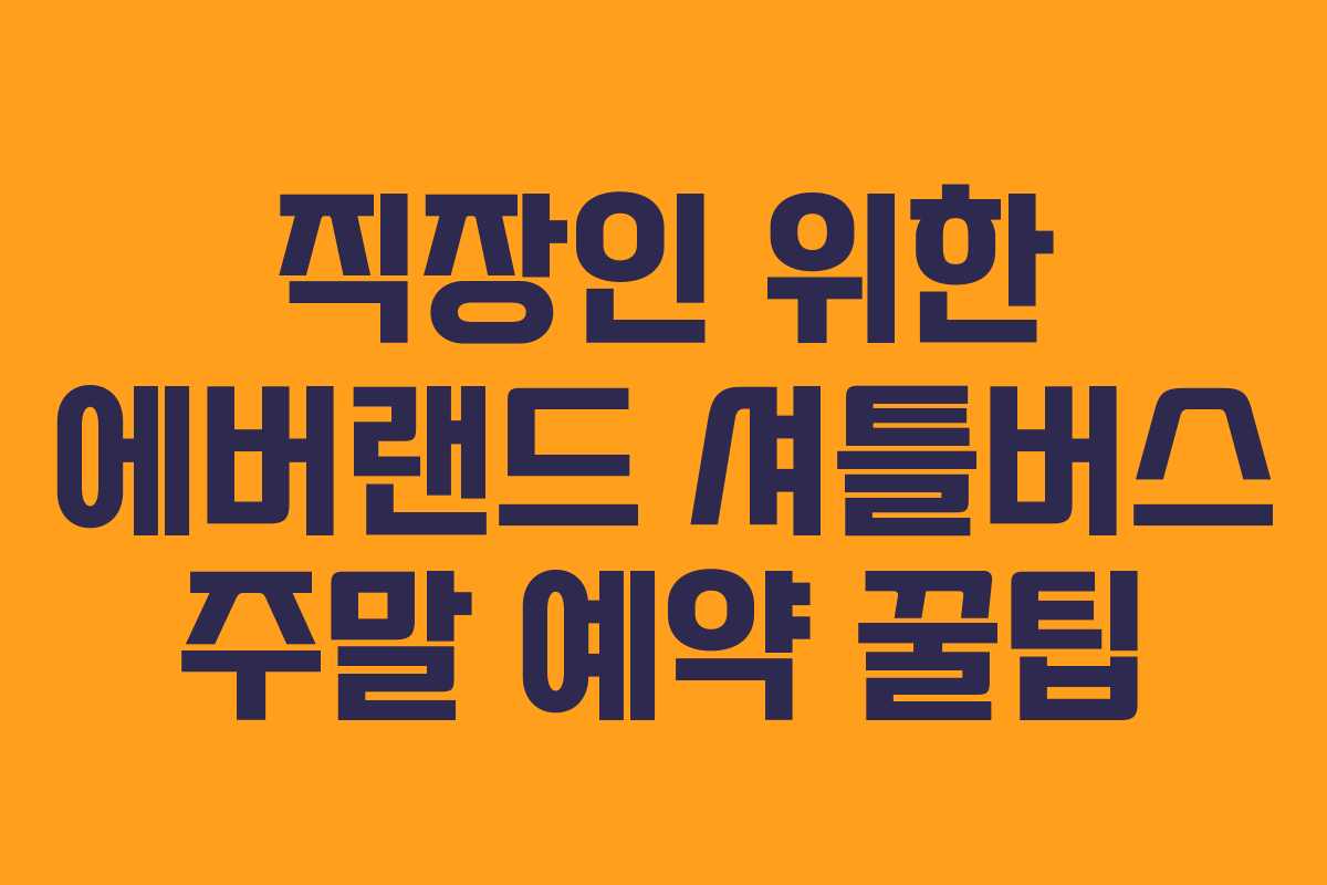 직장인 위한 에버랜드 셔틀버스 주말 예약 꿀팁