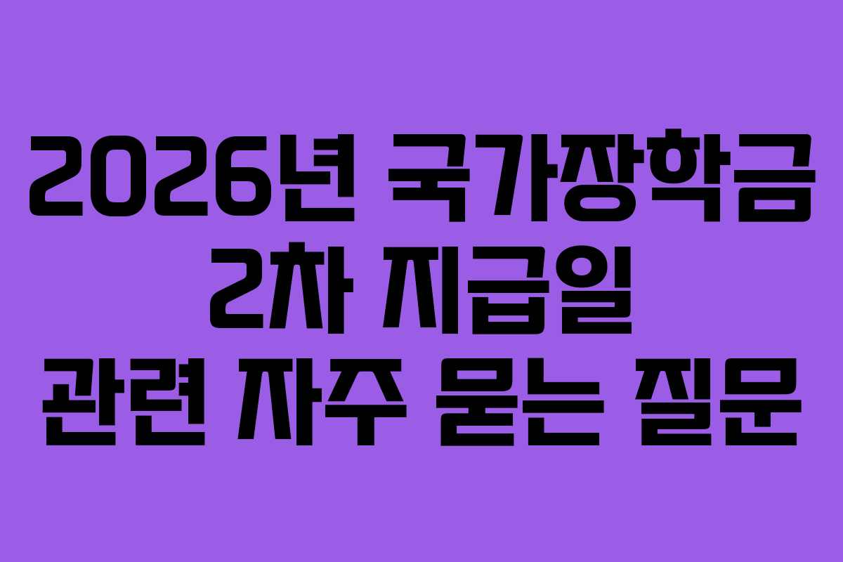 2026년 국가장학금 2차 지급일 관련 자주 묻는 질문