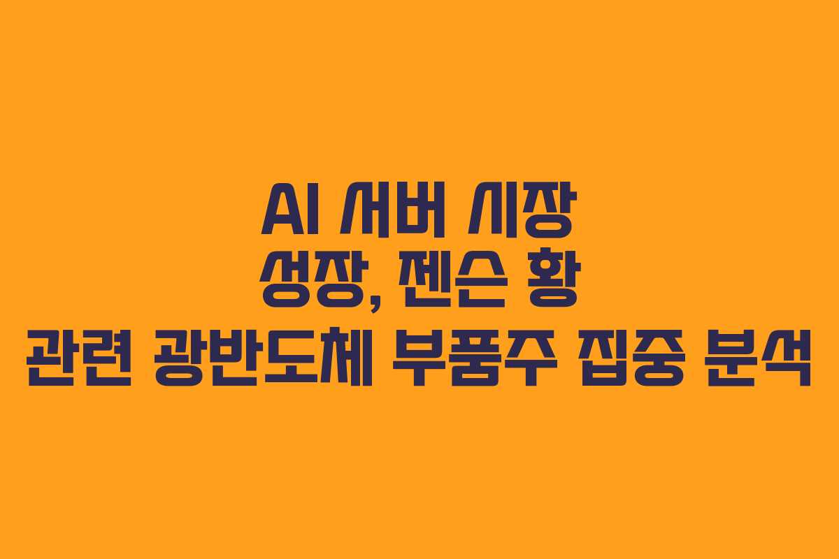 AI 서버 시장 성장, 젠슨 황 관련 광반도체 부품주 집중 분석