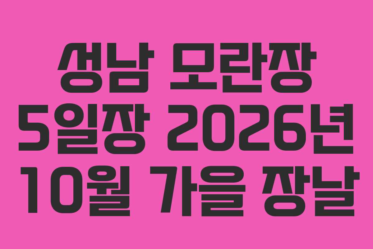 성남 모란장 5일장 2026년 10월 가을 장날