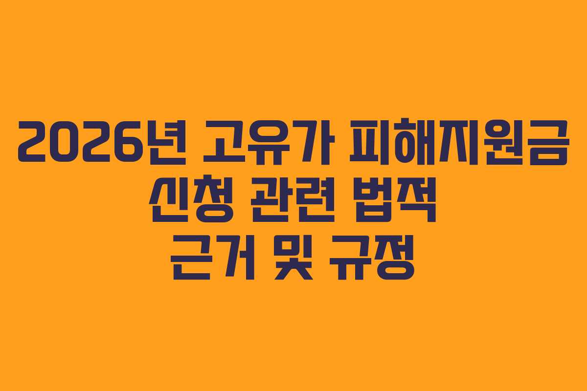 2026년 고유가 피해지원금 신청 관련 법적 근거 및 규정