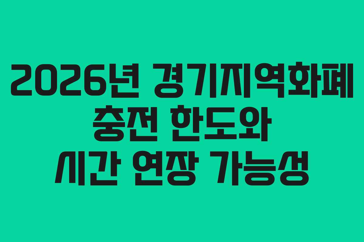 2026년 경기지역화폐 충전 한도와 시간 연장 가능성