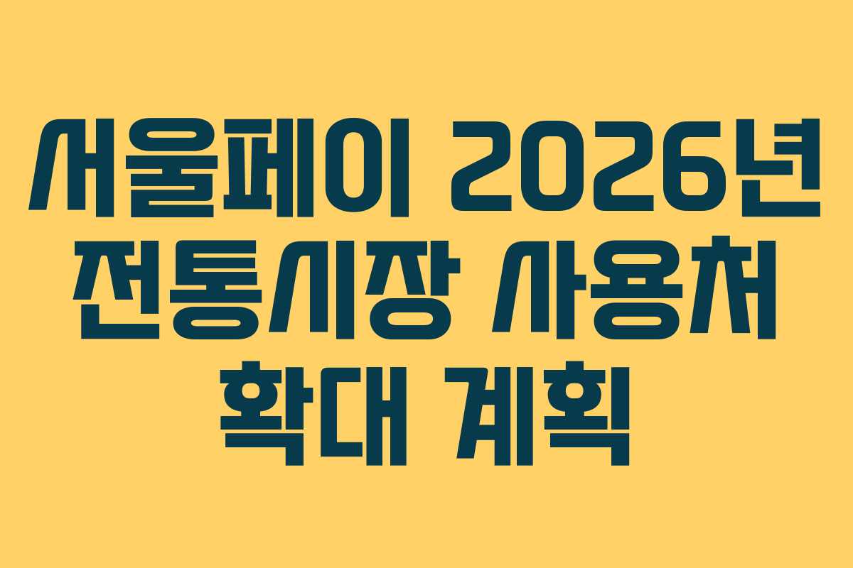 서울페이 2026년 전통시장 사용처 확대 계획