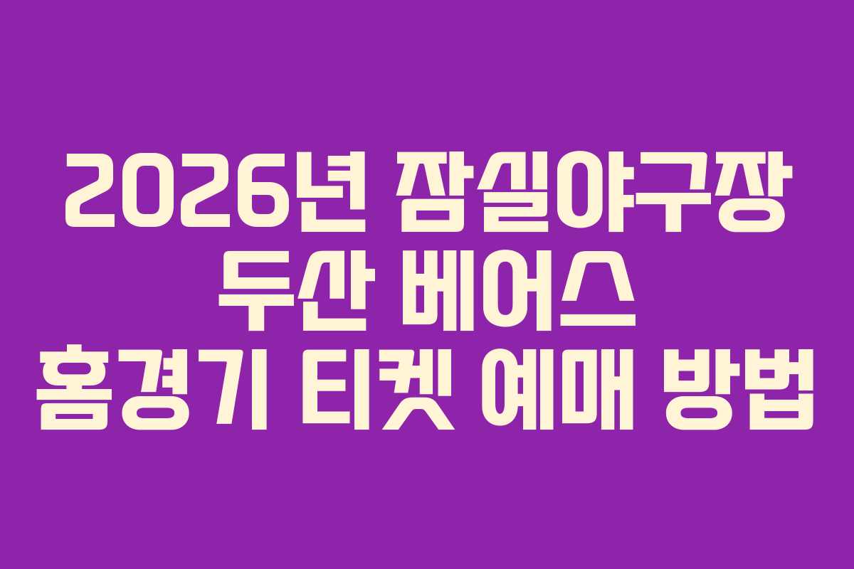 2026년 잠실야구장 두산 베어스 홈경기 티켓 예매 방법