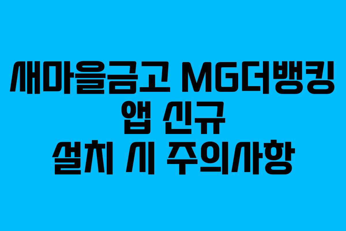 새마을금고 MG더뱅킹 앱 신규 설치 시 주의사항