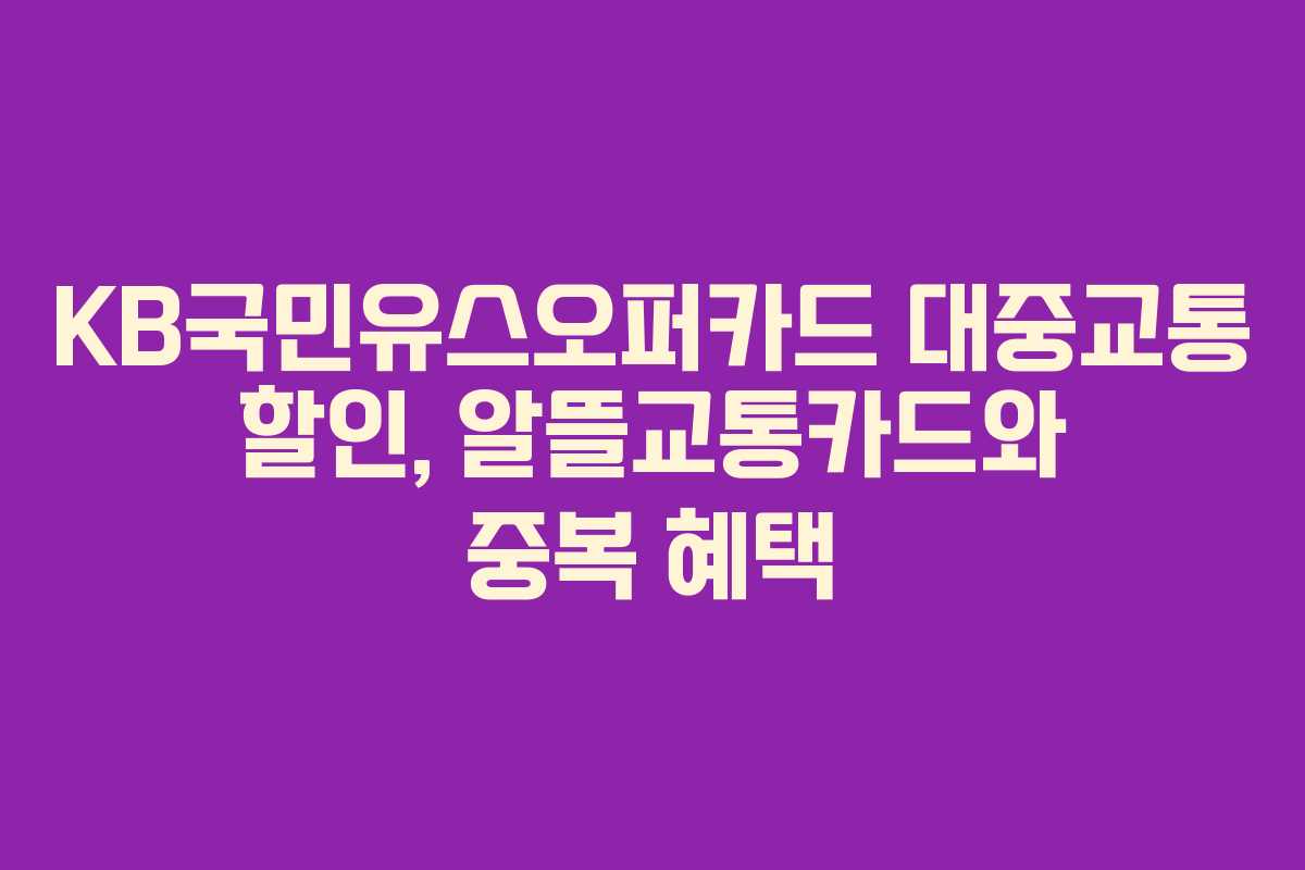 KB국민유스오퍼카드 대중교통 할인, 알뜰교통카드와 중복 혜택