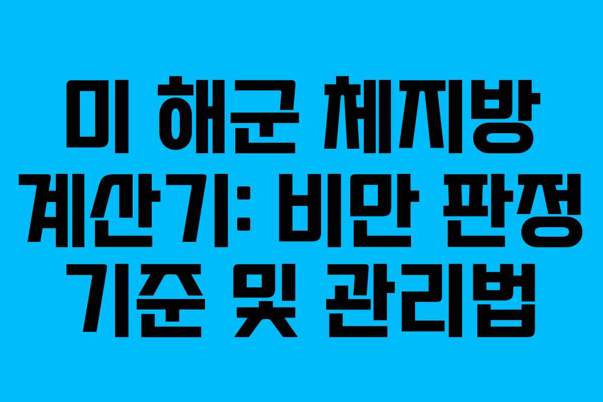 미 해군 체지방 계산기: 비만 판정 기준 및 관리법