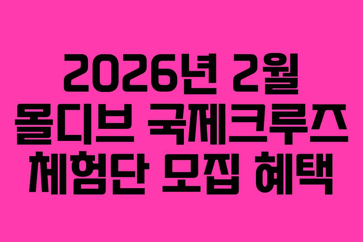 2026년 2월 몰디브 국제크루즈 체험단 모집 혜택
