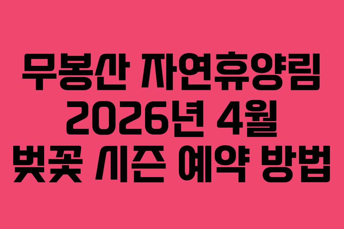무봉산 자연휴양림 2026년 4월 벚꽃 시즌 예약 방법