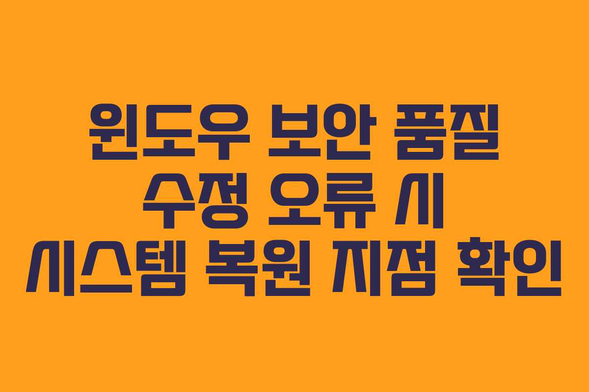 윈도우 보안 품질 수정 오류 시 시스템 복원 지점 확인