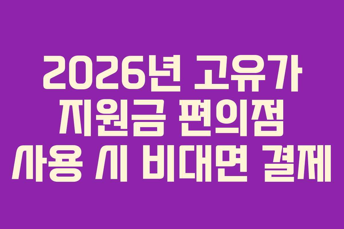 2026년 고유가 지원금 편의점 사용 시 비대면 결제