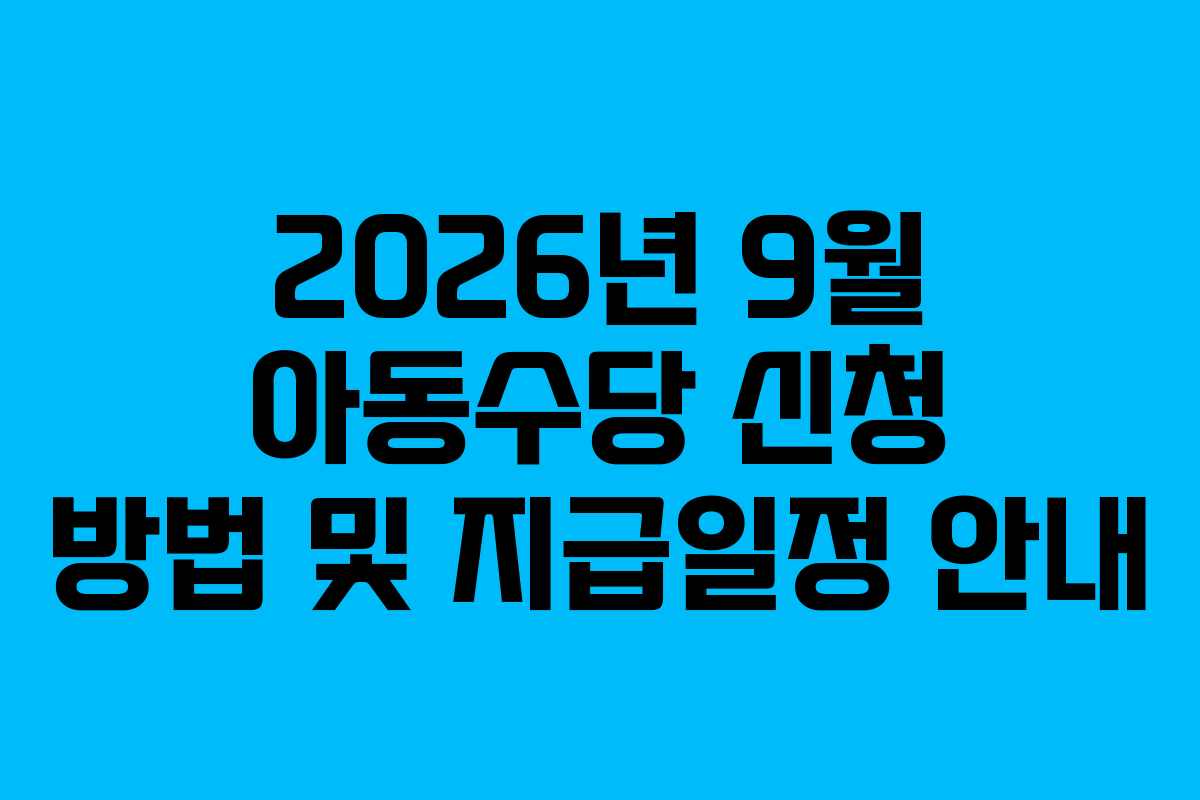 2026년 9월 아동수당 신청 방법 및 지급일정 안내