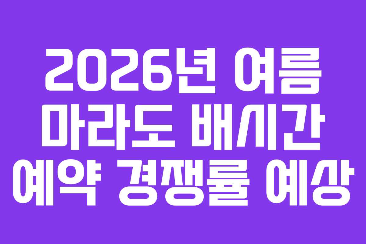 2026년 여름 마라도 배시간 예약 경쟁률 예상
