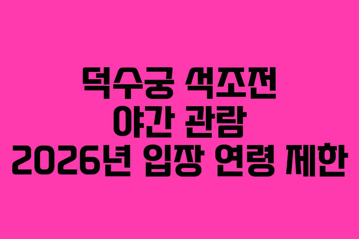 덕수궁 석조전 야간 관람 2026년 입장 연령 제한