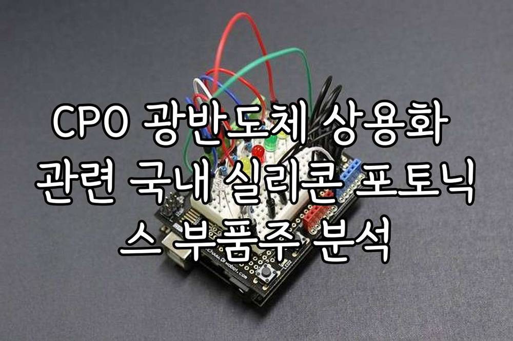 CPO 광반도체 상용화 관련 국내 실리콘 포토닉스 부품주 분석