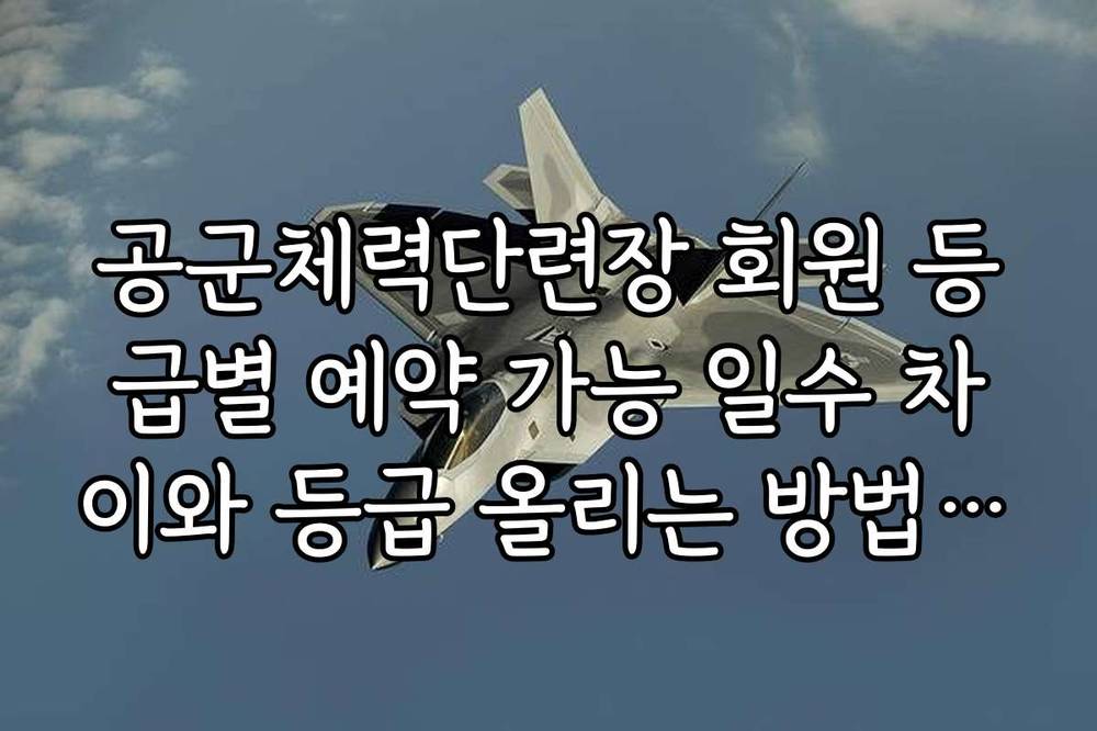 공군체력단련장 회원 등급별 예약 가능 일수 차이와 등급 올리는 방법 가이드