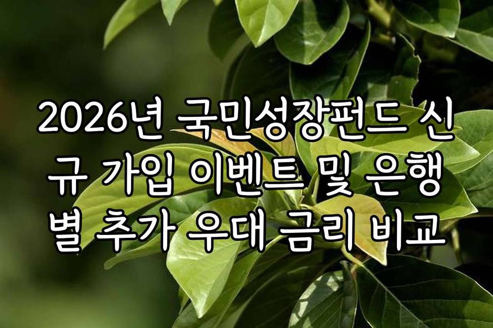 2026년 국민성장펀드 신규 가입 이벤트 및 은행별 추가 우대 금리 비교