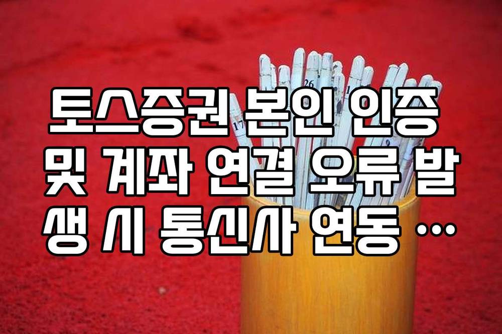 토스증권 본인 인증 및 계좌 연결 오류 발생 시 통신사 연동 확인법